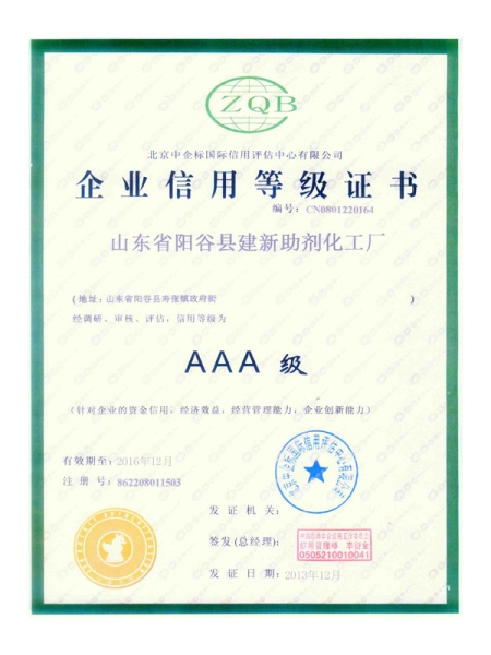 信用等级证书
