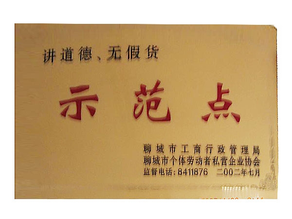 讲道德 无假货示范点
