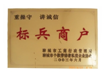 标兵商户